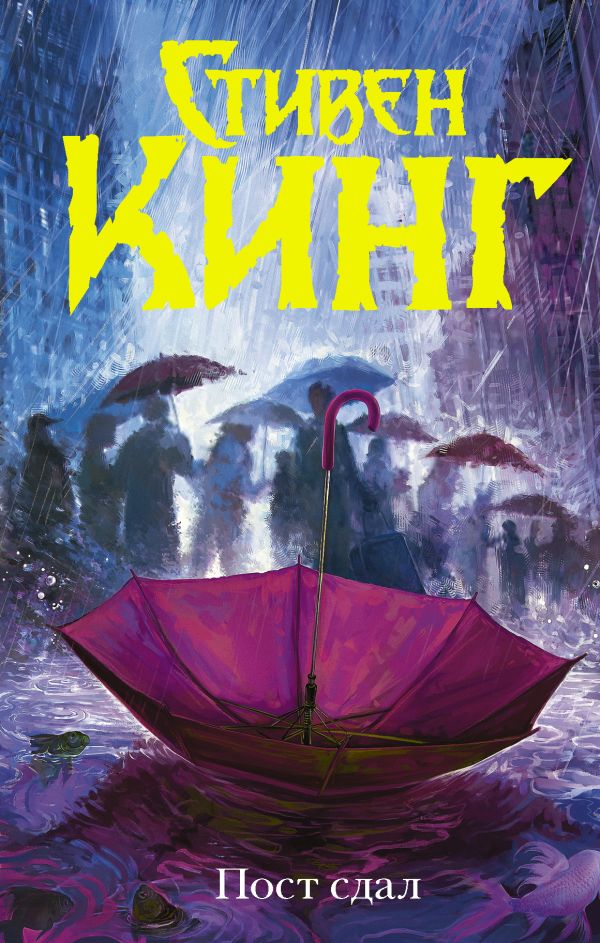 Пост сдал Пост сдал Кинг С.