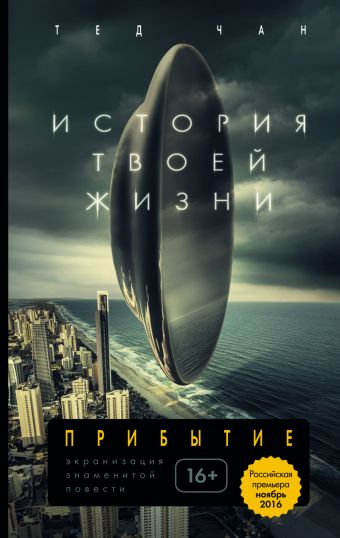 История твоей жизни История твоей жизни Чан Т.