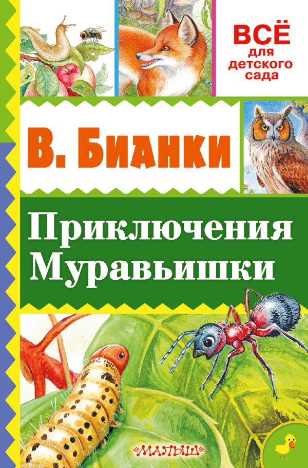Приключения Муравьишки Приключения Муравьишки Бианки В.В.