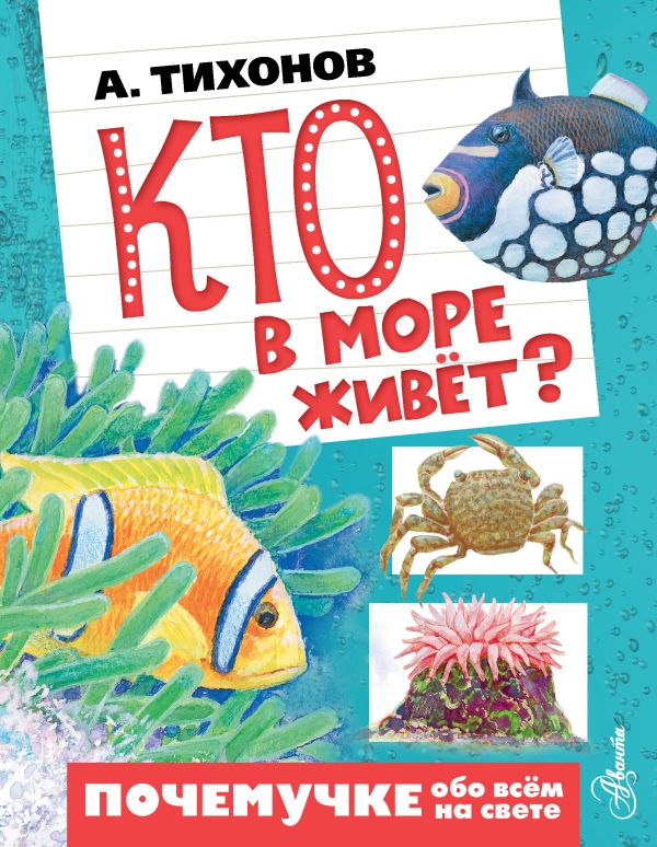 Кто в море живёт? Кто в море живёт? Тихонов А.В.