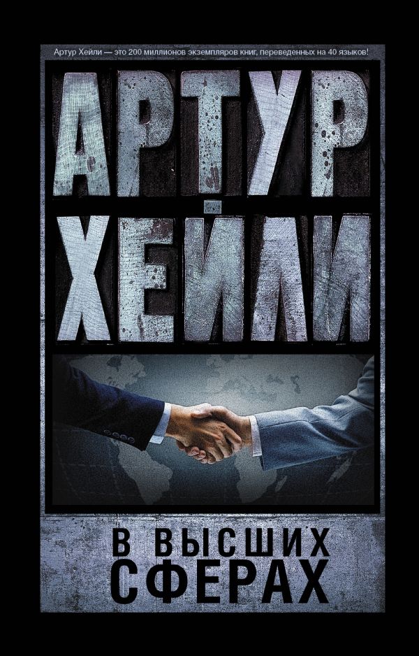 В высших сферах В высших сферах Хейли А.