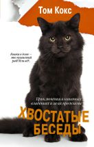 Хвостатые беседы. Приключения в кошачьих владениях и за их пределами Хвостатые беседы. Приключения в кошачьих владениях и за их пределами