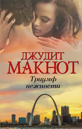 Триумф нежности Триумф нежности Макнот Д.