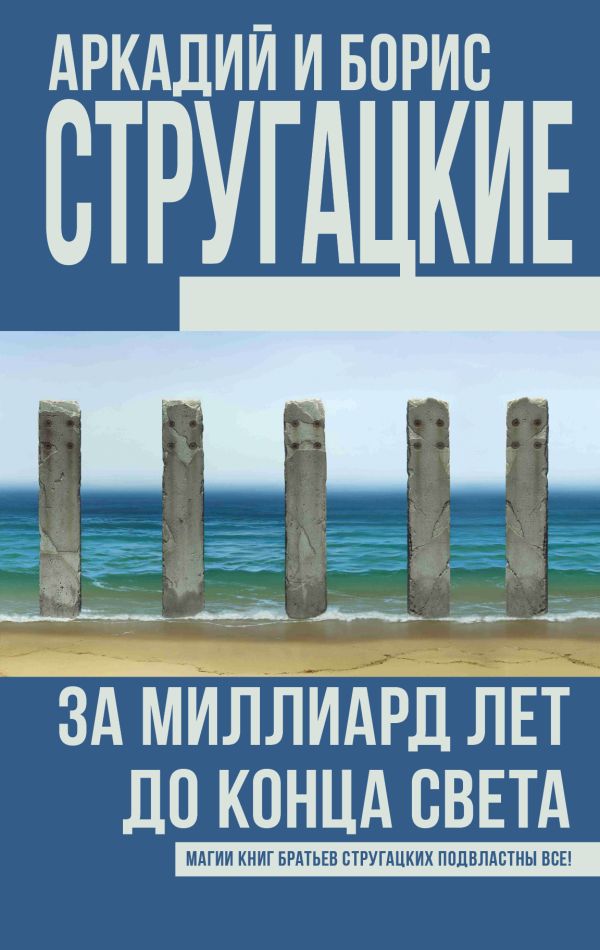 За миллиард лет до конца света За миллиард лет до конца света Стругацкий А.Н., Стругацкий Б.Н.