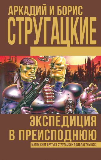 Экспедиция в преисподнюю Экспедиция в преисподнюю Стругацкий А.Н., Стругацкий Б.Н.