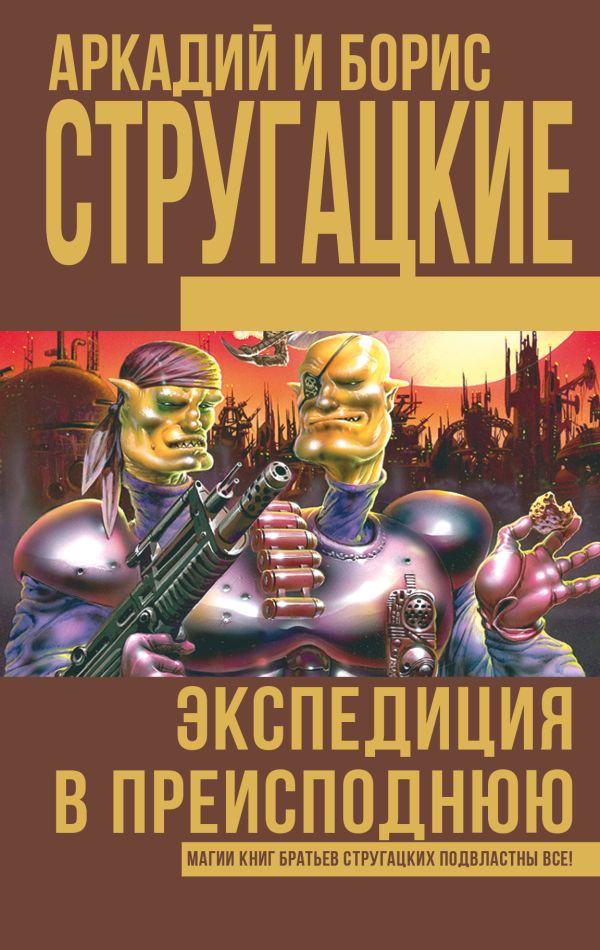 Экспедиция в преисподнюю Экспедиция в преисподнюю Стругацкий А.Н., Стругацкий Б.Н.