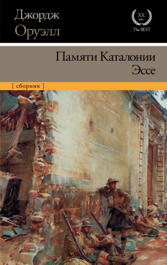 Памяти Каталонии. Эссе Памяти Каталонии. Эссе Оруэлл Д.