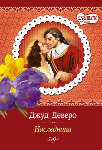 Наследница Наследница Деверо Д.