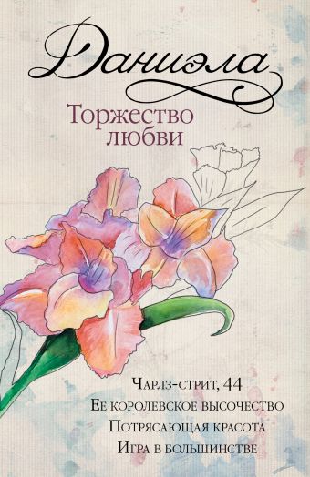 Даниэла. Торжество любви Даниэла. Торжество любви Стил Д.