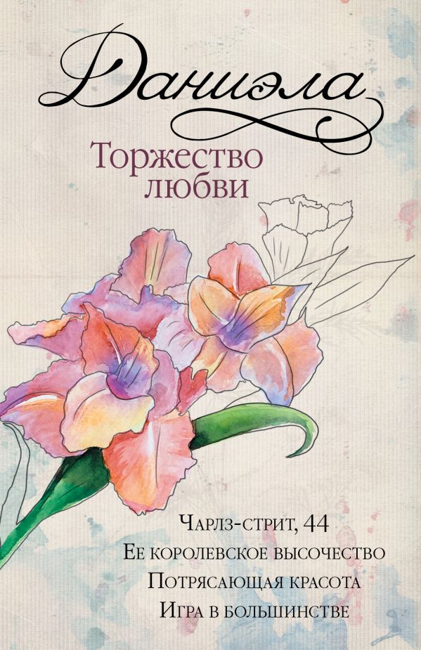 Даниэла. Торжество любви Даниэла. Торжество любви Стил Д.
