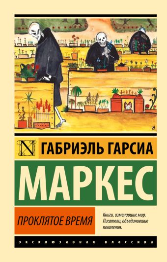 Проклятое время Проклятое время Гарсиа Маркес Г.