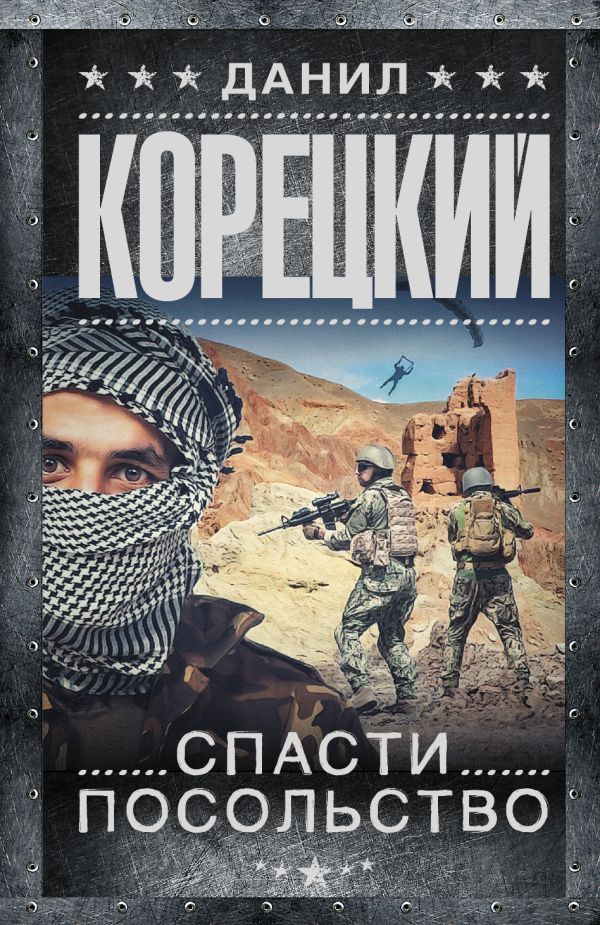 Спасти посольство Спасти посольство Корецкий Д.А.