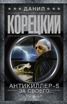 Новые книги данила корецкого 2018 Новые книги данила корецкого 2018