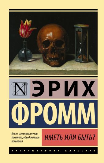Иметь или быть? Иметь или быть? Фромм Э.