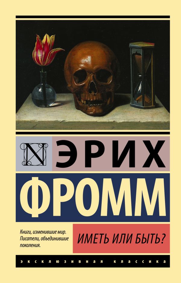 Иметь или быть? Иметь или быть? Фромм Э.