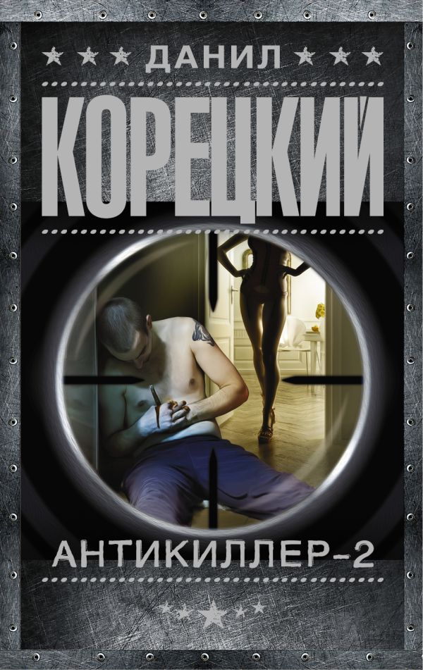 Антикиллер-2 Антикиллер-2 Корецкий Д.А.