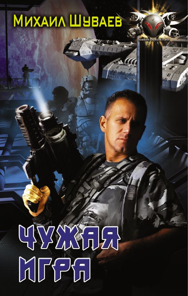 Чужая игра Чужая игра Шуваев М.А.