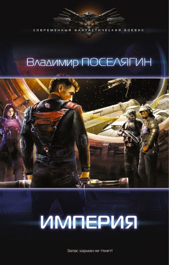 Империя Империя Поселягин В.Г.