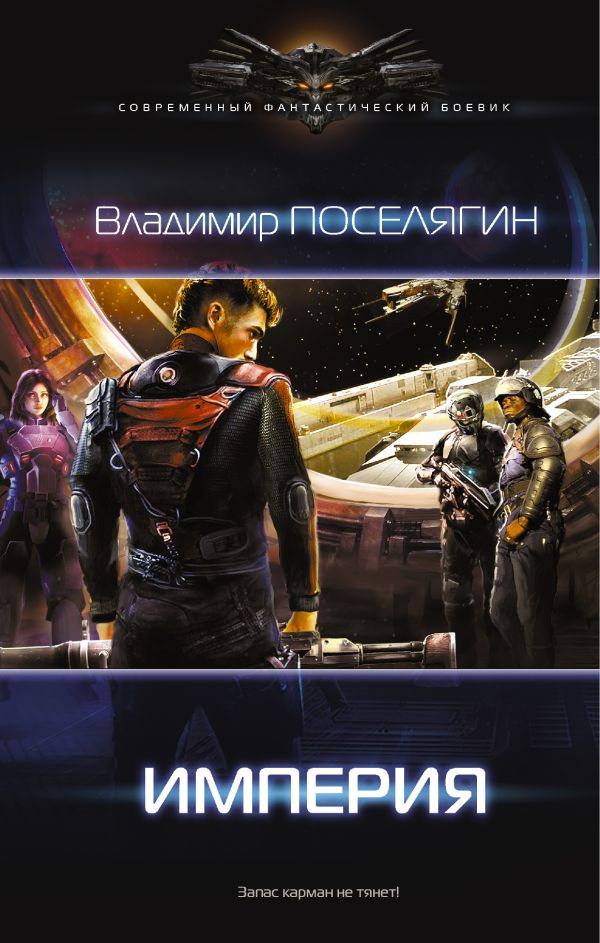 Империя Империя Поселягин В.Г.