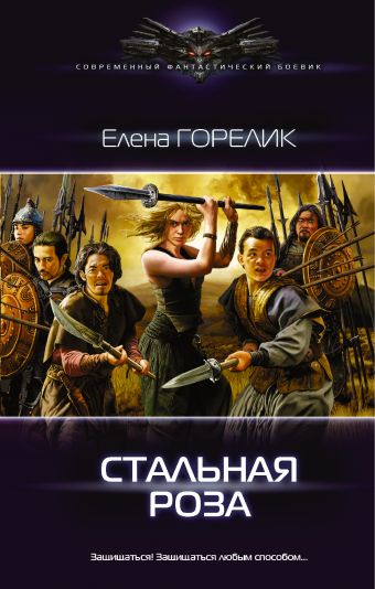 Стальная роза Стальная роза Горелик Елена