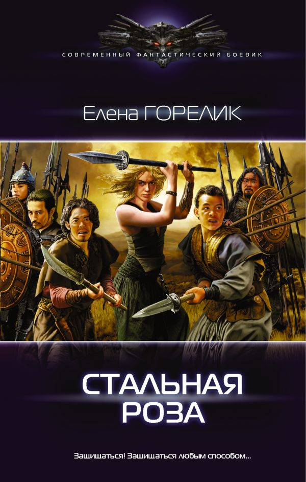 Стальная роза Стальная роза Горелик Елена