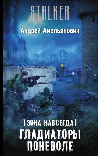Зона навсегда. Гладиаторы поневоле Зона навсегда. Гладиаторы поневоле Амельянович А.