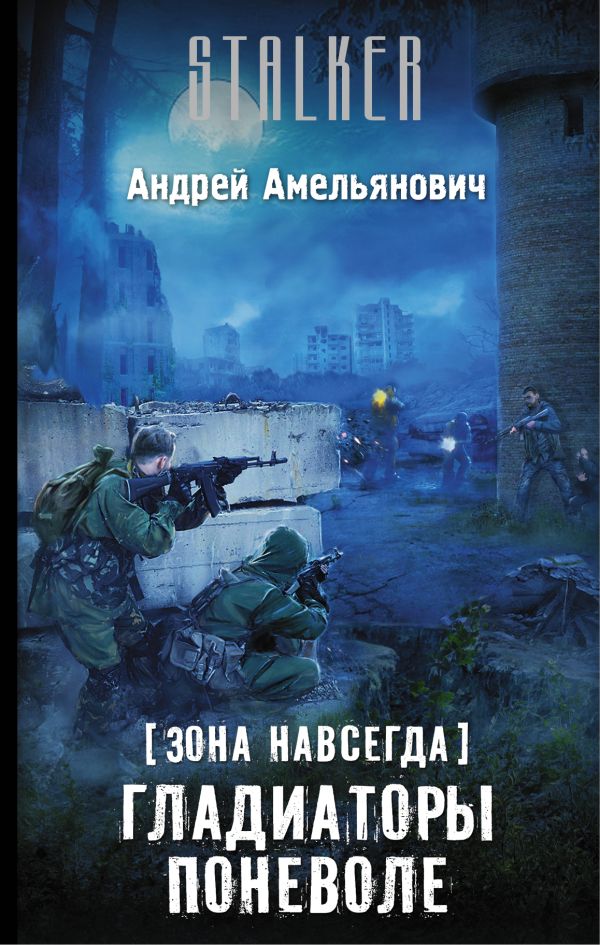 Зона навсегда. Гладиаторы поневоле Зона навсегда. Гладиаторы поневоле Амельянович А.