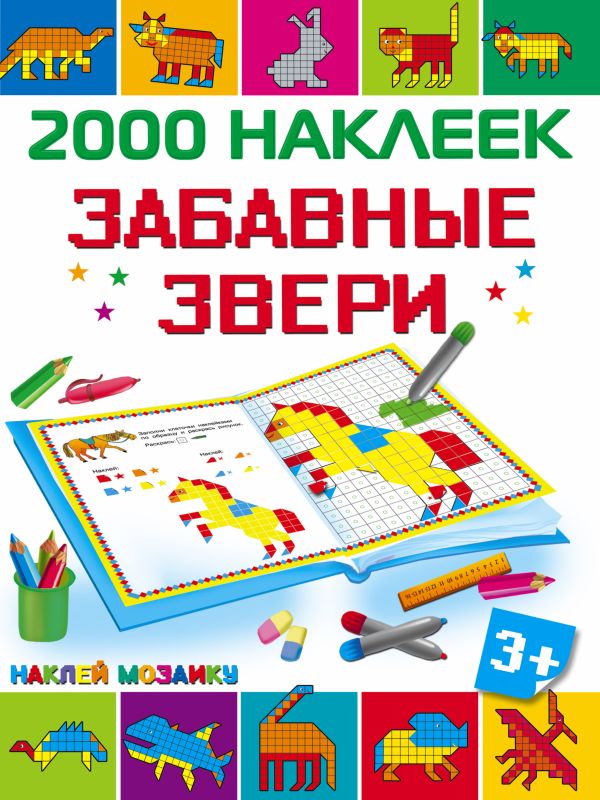 Забавные звери Забавные звери Глотова В.Ю.