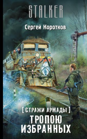 Стражи Армады. Тропою избранных Стражи Армады. Тропою избранных Коротков С.А.