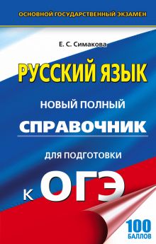 Симакова Е.С. - ОГЭ. Русский язык. Новый полный справочник для подготовки к ОГЭ обложка книги Симакова Е.С. - ОГЭ. Русский язык. Новый полный справочник для подготовки к ОГЭ обложка книги