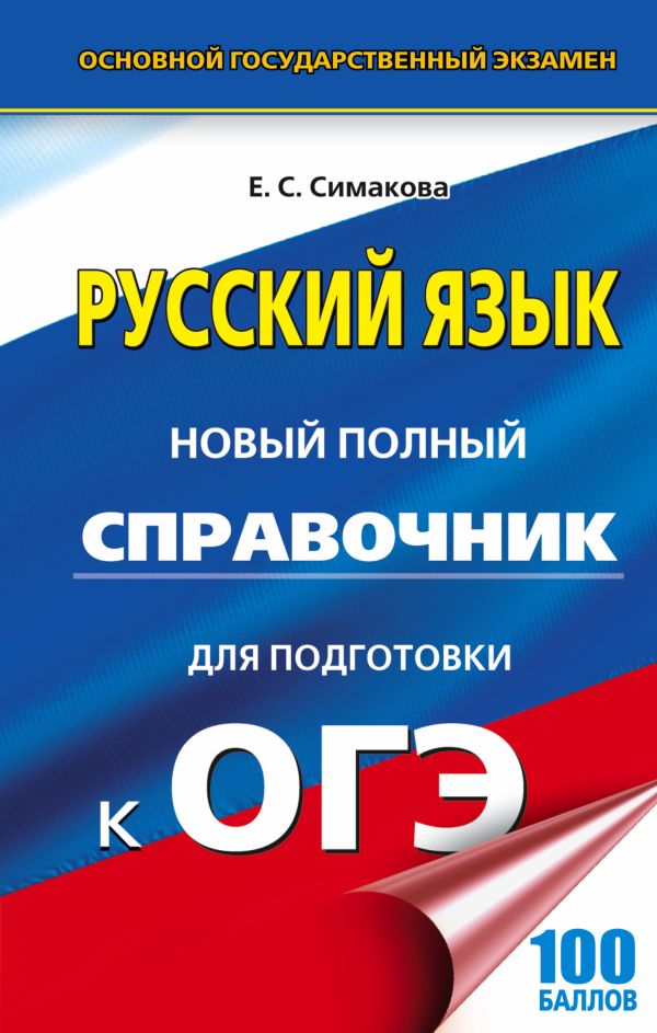 ОГЭ. Русский язык. Новый полный справочник для подготовки к ОГЭ ОГЭ. Русский язык. Новый полный справочник для подготовки к ОГЭ Симакова Е.С.