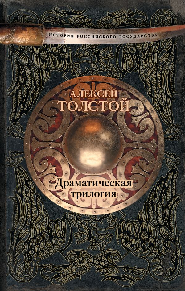 Драматическая трилогия Драматическая трилогия Толстой А.К.