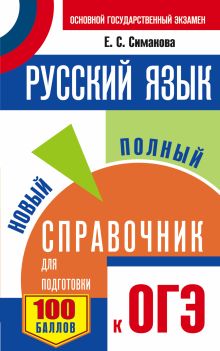 Симакова Е.С. - ОГЭ. Русский язык. Новый полный справочник для подготовки к ОГЭ обложка книги Симакова Е.С. - ОГЭ. Русский язык. Новый полный справочник для подготовки к ОГЭ обложка книги