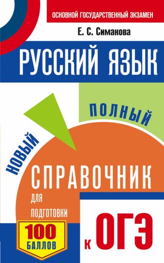 ОГЭ. Русский язык. Новый полный справочник для подготовки к ОГЭ ОГЭ. Русский язык. Новый полный справочник для подготовки к ОГЭ Симакова Е.С.