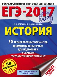 Артасов И.А., Мельникова О.Н. - ЕГЭ-2017. История (60х84/8) 30 тренировочных вариантов экзаменационных работ для подготовки к единому государственному экзамену обложка книги Артасов И.А., Мельникова О.Н. - ЕГЭ-2017. История (60х84/8) 30 тренировочных вариантов экзаменационных работ для подготовки к единому государственному экзамену обложка книги