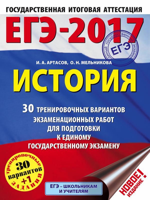 ЕГЭ-2017. История (60х84/8) 30 тренировочных вариантов экзаменационных работ для подготовки к единому государственному экзамену ЕГЭ-2017. История (60х84/8) 30 тренировочных вариантов экзаменационных работ для подготовки к единому государственному экзамену Артасов И.А., Мельникова О.Н.