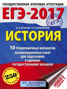 Артасов И.А., Мельникова О.Н. - ЕГЭ-2017. История (60х84/8) 10 тренировочных вариантов экзаменационных работ для подготовки к единому государственному экзамену обложка книги Артасов И.А., Мельникова О.Н. - ЕГЭ-2017. История (60х84/8) 10 тренировочных вариантов экзаменационных работ для подготовки к единому государственному экзамену обложка книги