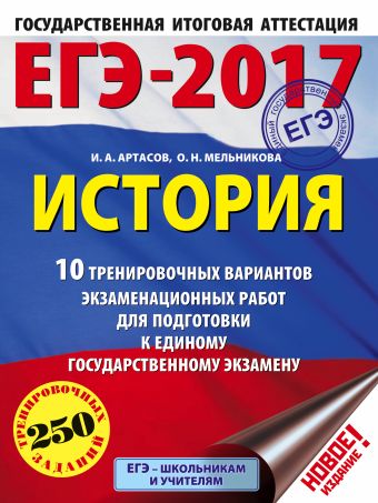 ЕГЭ-2017. История (60х84/8) 10 тренировочных вариантов экзаменационных работ для подготовки к единому государственному экзамену ЕГЭ-2017. История (60х84/8) 10 тренировочных вариантов экзаменационных работ для подготовки к единому государственному экзамену Артасов И.А., Мельникова О.Н.
