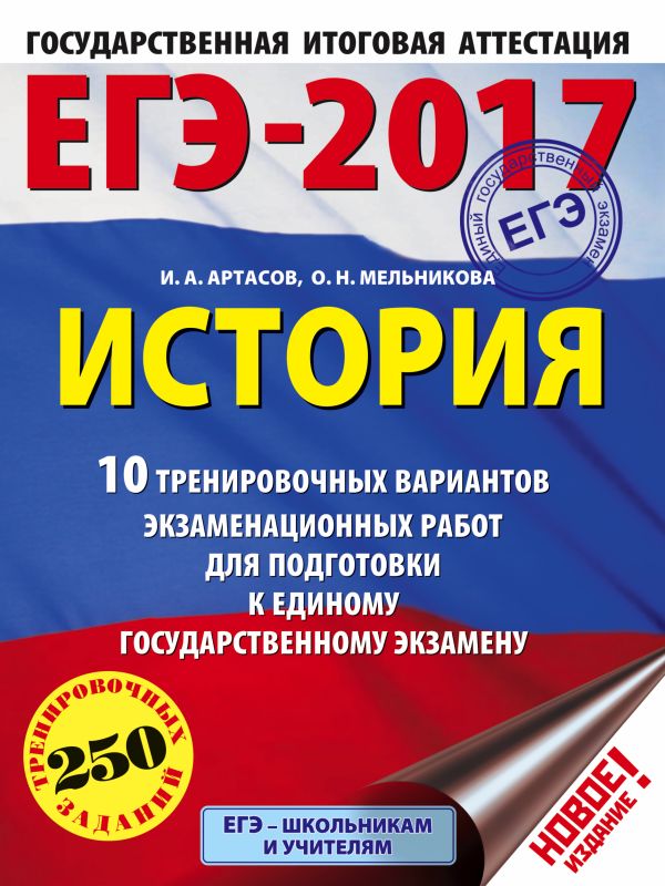 ЕГЭ-2017. История (60х84/8) 10 тренировочных вариантов экзаменационных работ для подготовки к единому государственному экзамену ЕГЭ-2017. История (60х84/8) 10 тренировочных вариантов экзаменационных работ для подготовки к единому государственному экзамену Артасов И.А., Мельникова О.Н.