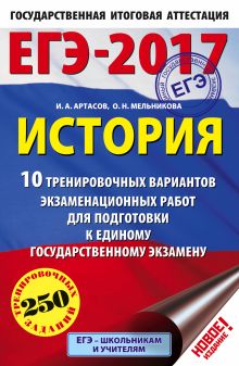 Артасов И.А., Мельникова О.Н. - ЕГЭ-2017. История (60х90/16) 10 тренировочных вариантов экзаменационных работ для подготовки к единому государственному экзамену обложка книги Артасов И.А., Мельникова О.Н. - ЕГЭ-2017. История (60х90/16) 10 тренировочных вариантов экзаменационных работ для подготовки к единому государственному экзамену обложка книги