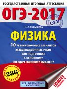 ОГЭ-2017. Физика (60х84/8) 10 тренировочных вариантов экзаменационных работ для подготовки к ОГЭ ОГЭ-2017. Физика (60х84/8) 10 тренировочных вариантов экзаменационных работ для подготовки к ОГЭ