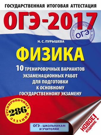 ОГЭ-2017. Физика (60х84/8) 10 тренировочных вариантов экзаменационных работ для подготовки к ОГЭ ОГЭ-2017. Физика (60х84/8) 10 тренировочных вариантов экзаменационных работ для подготовки к ОГЭ Пурышева Н.С.