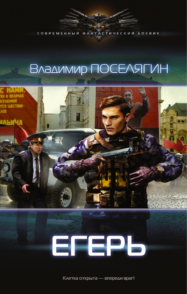 Егерь Егерь Поселягин В.Г.