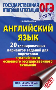 ОГЭ. Английский язык. 20 тренировочных вариантов заданий для подготовки к устной части основного государственного экзамена обложка книги ОГЭ. Английский язык. 20 тренировочных вариантов заданий для подготовки к устной части основного государственного экзамена обложка книги