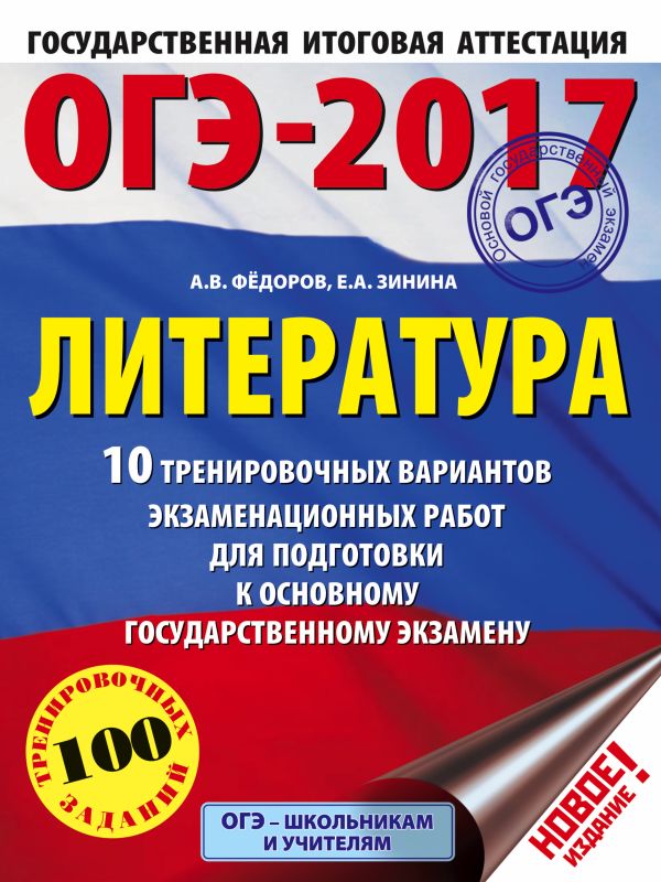 ОГЭ-2017. Литература (60х84/8) 10 тренировочных вариантов экзаменационных работ для подготовки к основному государственному экзамену ОГЭ-2017. Литература (60х84/8) 10 тренировочных вариантов экзаменационных работ для подготовки к основному государственному экзамену Зинина Е.А., Федоров А.В.