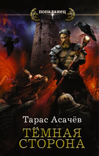 Тёмная сторона Тёмная сторона Асачёв Т.С.
