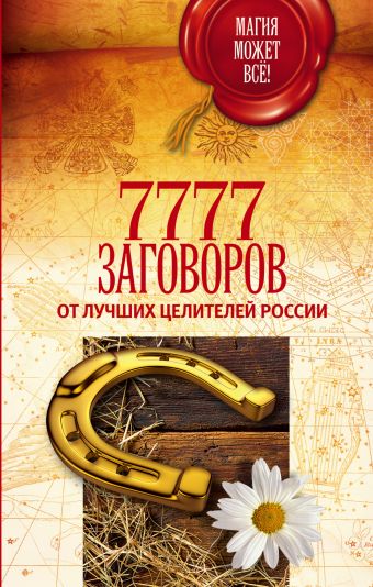 7777 заговоров от лучших целителей России 7777 заговоров от лучших целителей России .