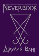 Neverbook. Ежедневник для создания вашей альтернативной реальности (фиол.) Neverbook. Ежедневник для создания вашей альтернативной реальности (фиол.)