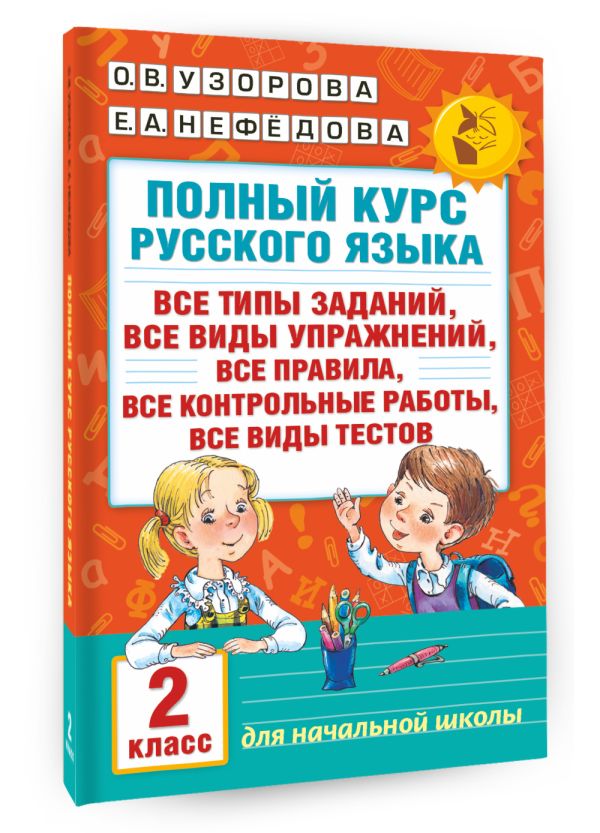 Полный курс русского языка. 2 класс Полный курс русского языка. 2 класс Узорова О.В.