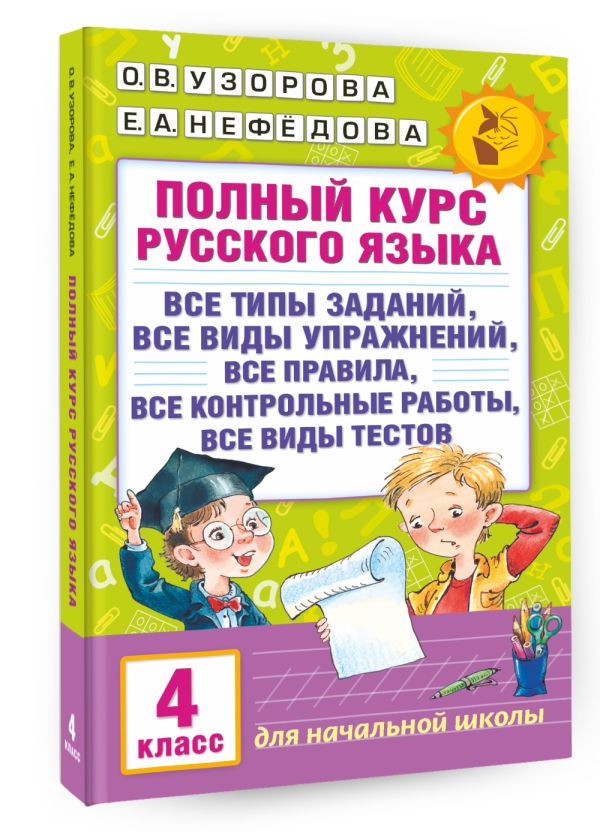Полный курс русского языка. 4 класс Полный курс русского языка. 4 класс Узорова О.В.